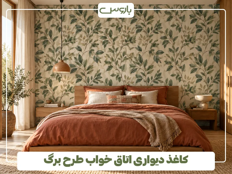 کاغذ دیواری اتاق خواب طرح برگ