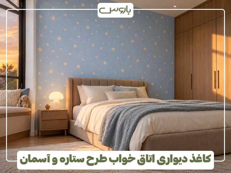 کاغذ دیواری اتاق خواب طرح ستاره و آسمان (1)