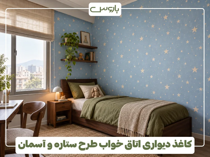 کاغذ دیواری اتاق خواب طرح ستاره و آسمان