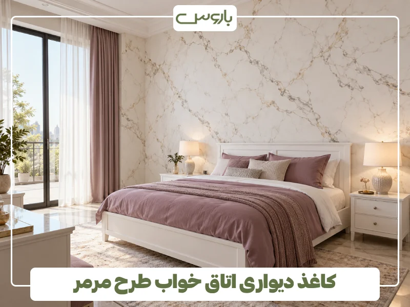 کاغذ دیواری اتاق خواب طرح مرمر (1)