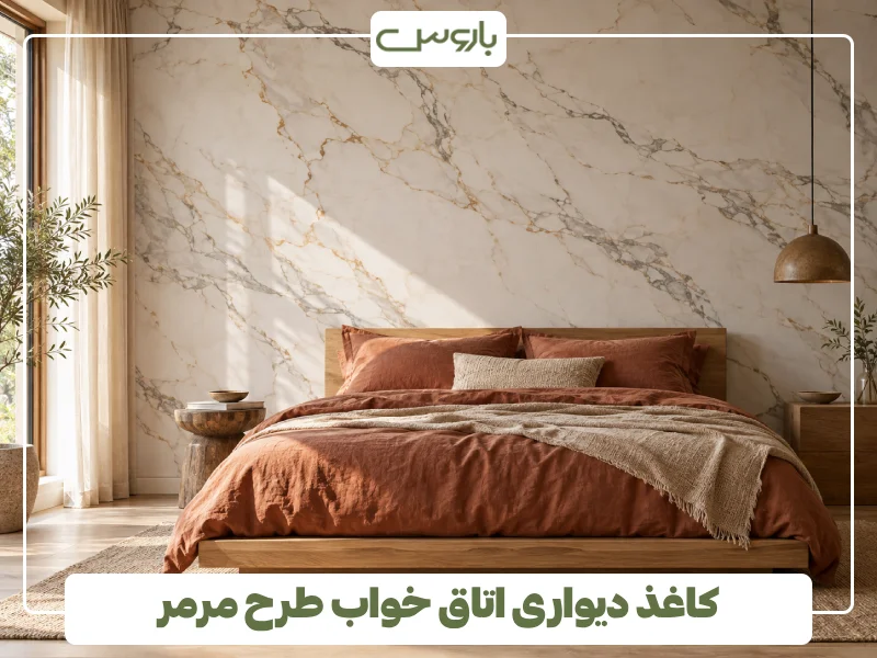 کاغذ دیواری اتاق خواب طرح مرمر