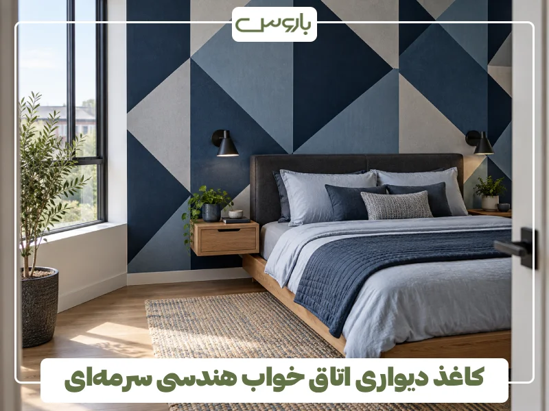 کاغذ دیواری اتاق خواب هندسی سرمه ای (1)
