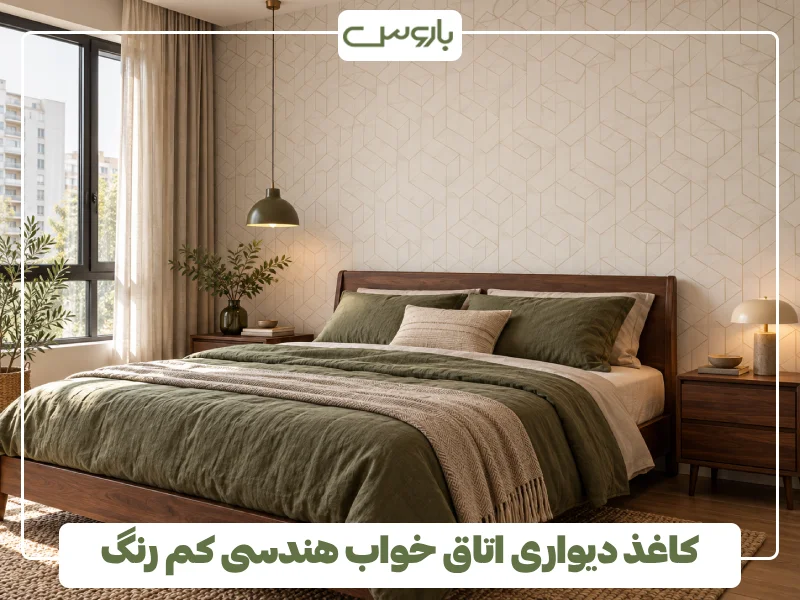 کاغذ دیواری اتاق خواب هندسی کم رنگ (1)