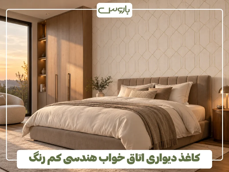 کاغذ دیواری اتاق خواب هندسی کم رنگ
