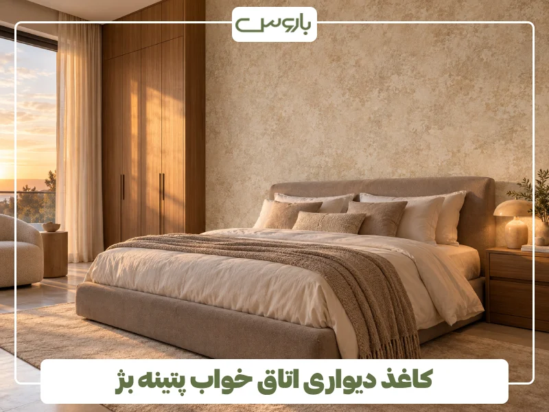 کاغذ دیواری اتاق خواب پتینه بژ (1)
