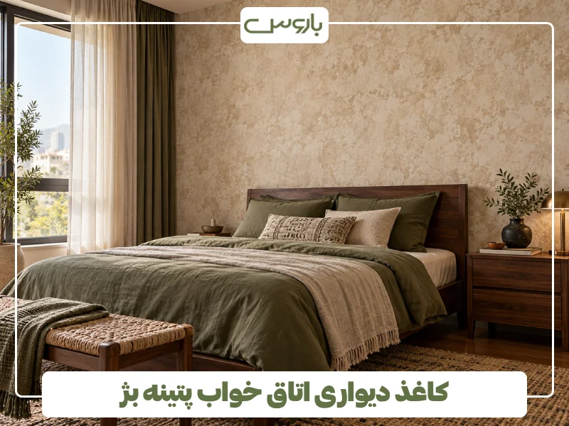 کاغذ دیواری اتاق خواب پتینه بژ