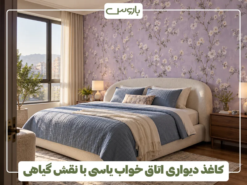 کاغذ دیواری اتاق خواب یاسی با نقش گیاهی (1)