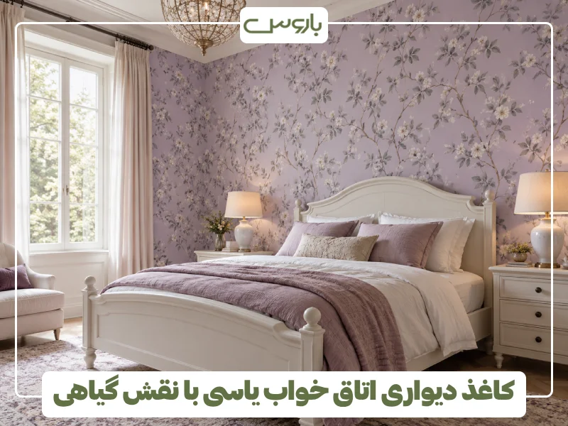 کاغذ دیواری اتاق خواب یاسی با نقش گیاهی