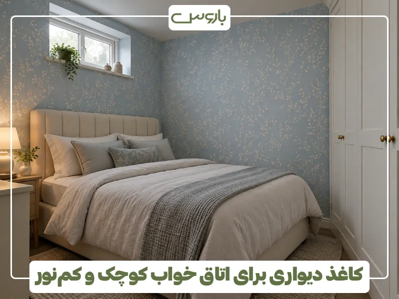 کاغذ دیواری برای اتاق خواب کوچک و کم نور (1)