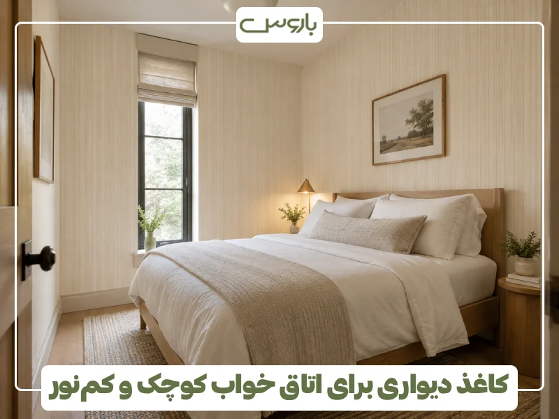 کاغذ دیواری برای اتاق خواب کوچک و کم نور