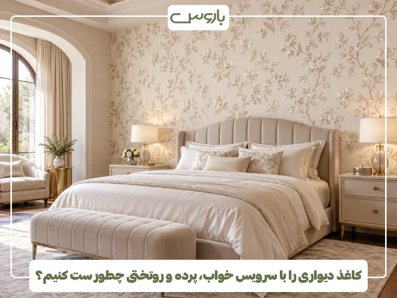 کاغذ دیواری را با سرویس خواب، پرده و روتختی چطور ست کنیم؟ (1)
