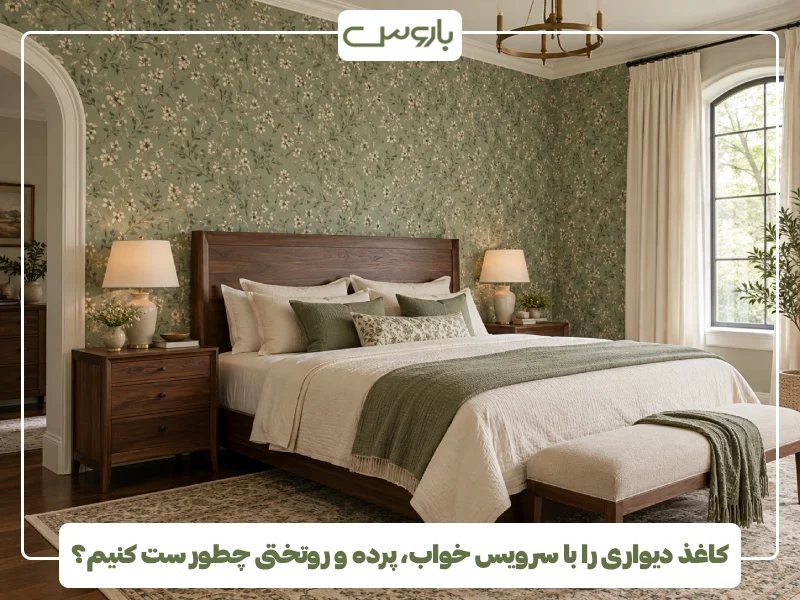 کاغذ دیواری را با سرویس خواب، پرده و روتختی چطور ست کنیم؟