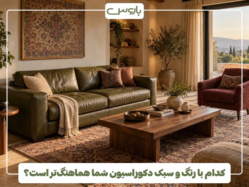 کدام با رنگ و سبک دکوراسیون شما هماهنگ تر است؟ کدام با رنگ و سبک دکوراسیون شما هماهنگ تر است؟