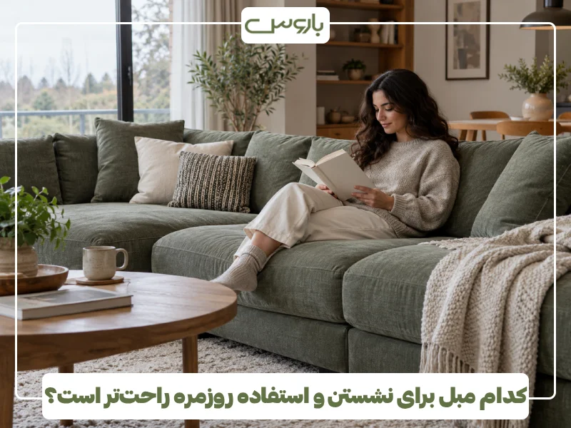 کدام مبل برای نشستن و استفاده روزمره راحت تر است؟ کدام مبل برای نشستن و استفاده روزمره راحت تر است؟