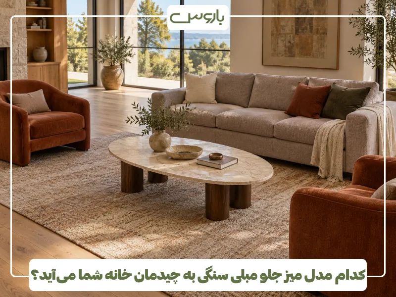 کدام مدل میز جلو مبلی سنگی به چیدمان خانه شما می آید؟