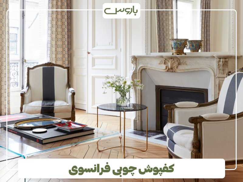 کفپوش چوبی فرانسوی کفپوش چوبی فرانسوی