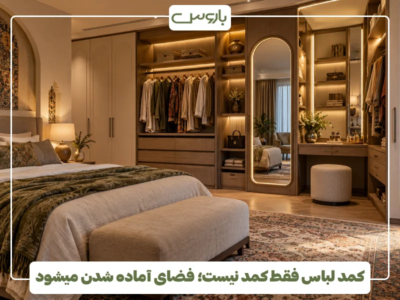 کمد لباس فقط کمد نیست؛ فضای آماده شدن میشود