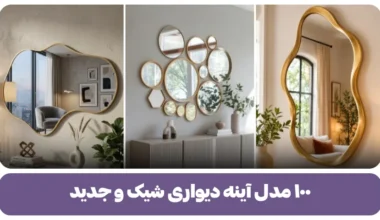 ۱۰۰ مدل آینه دیواری شیک و جدید