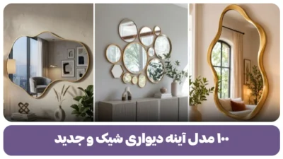۱۰۰ مدل آینه دیواری شیک و جدید