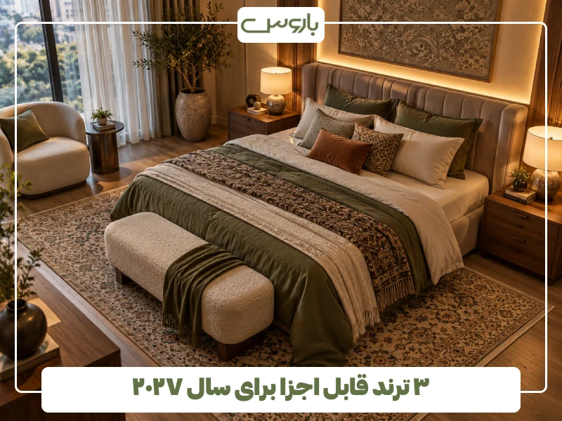 ۳ ترند قابل اجزا برای سال ۲۰۲۷