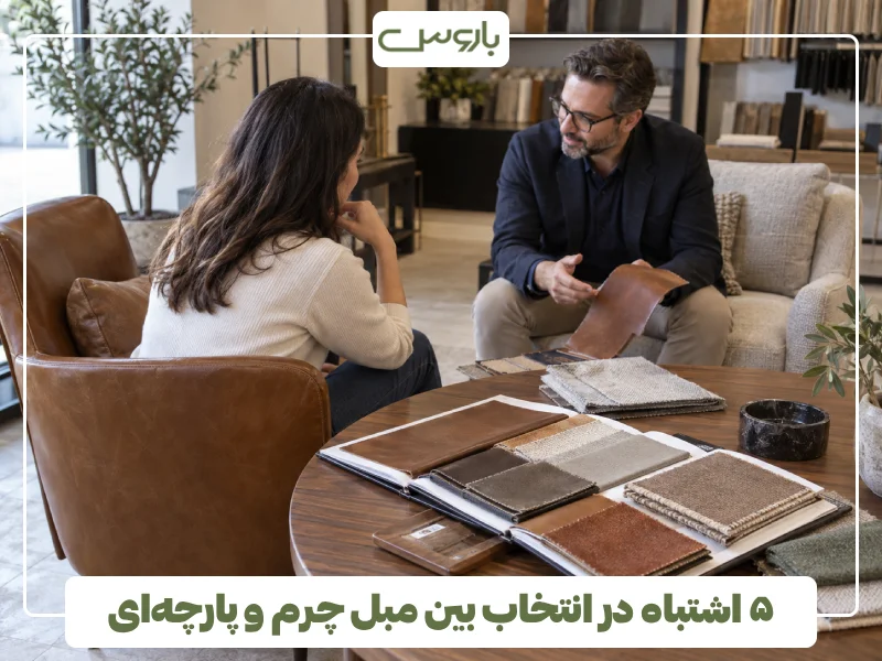۵ اشتباه در انتخاب بین مبل چرم و پارچه ای ۵ اشتباه در انتخاب بین مبل چرم و پارچه ای