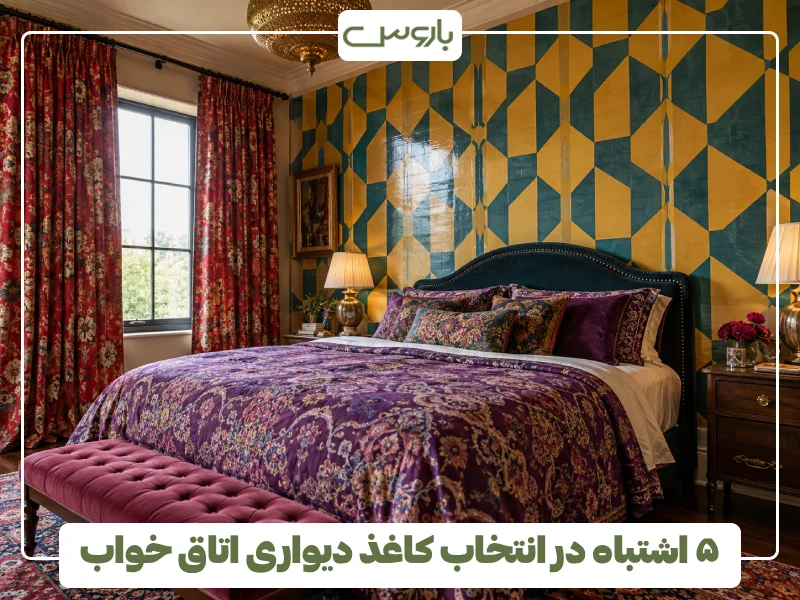 ۵ اشتباه در انتخاب کاغذ دیواری اتاق خواب